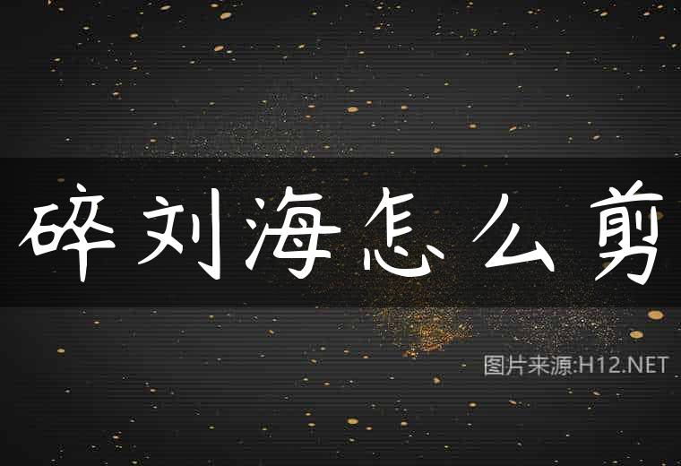 碎刘海怎么剪