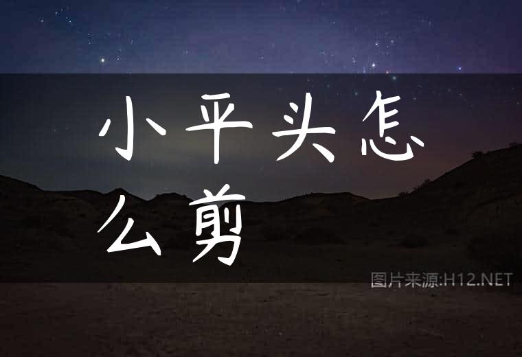 小平头怎么剪