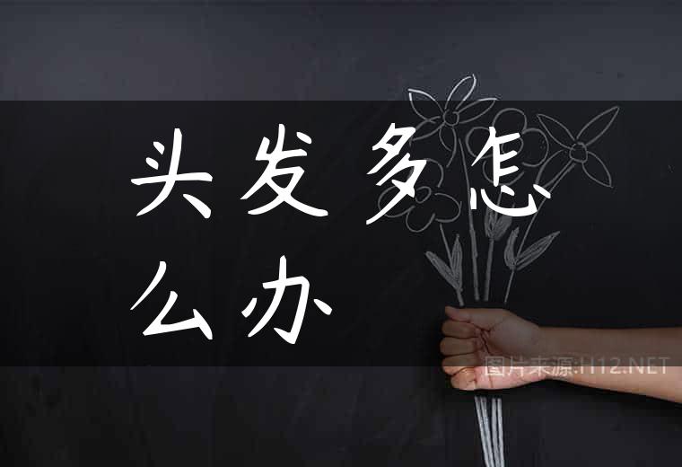 头发多怎么办