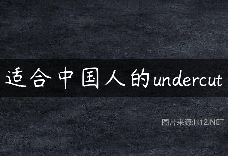 适合中国人的undercut