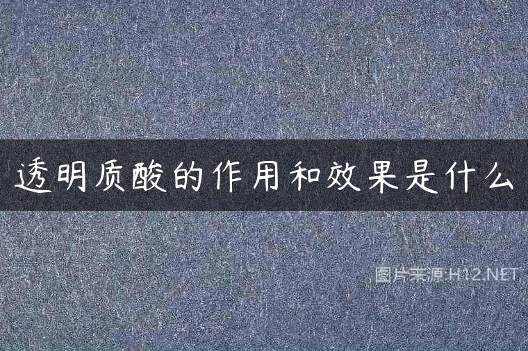 透明质酸的作用和效果是什么