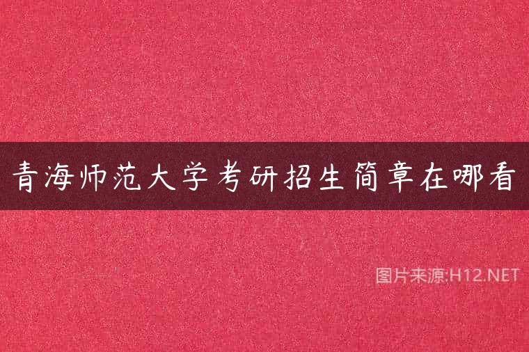 青海师范大学考研招生简章在哪看