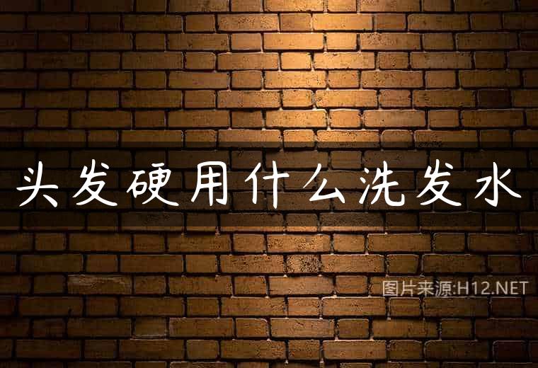 头发硬用什么洗发水
