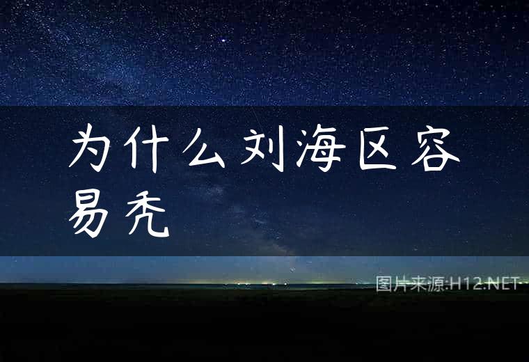 为什么刘海区容易秃