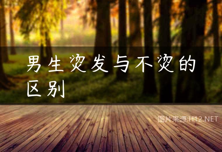 男生烫发与不烫的区别