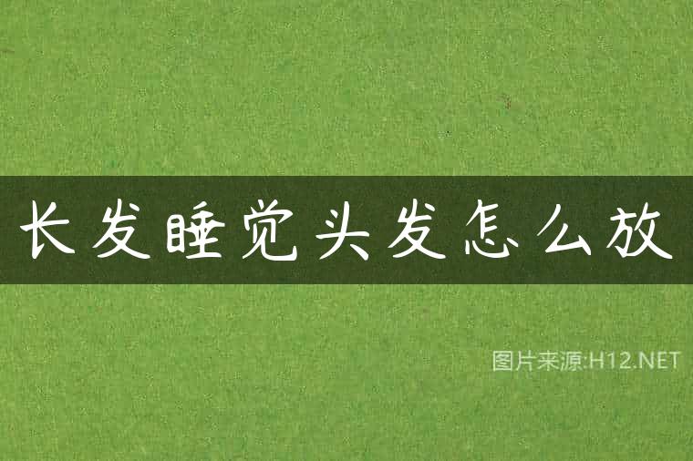 长发睡觉头发怎么放