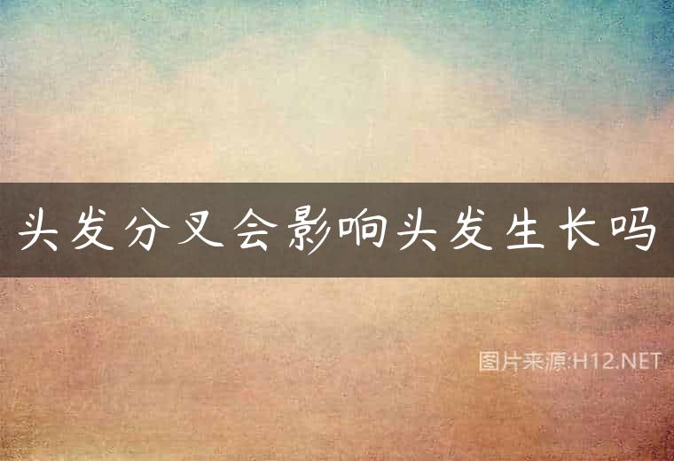 头发分叉会影响头发生长吗