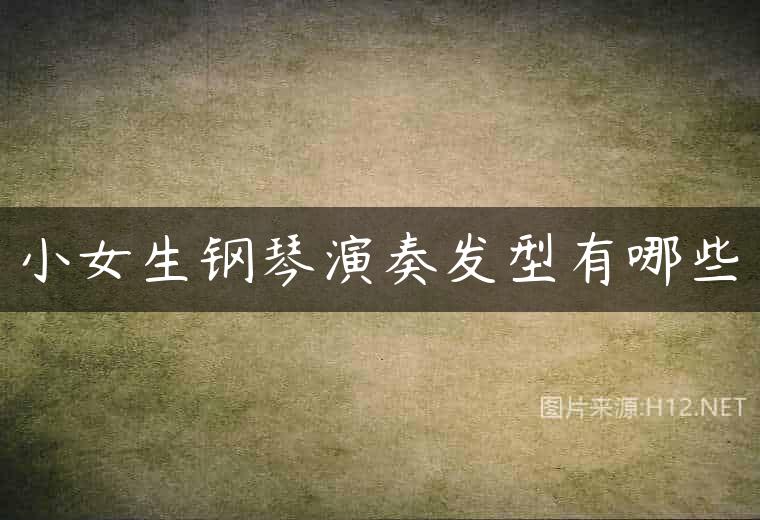 小女生钢琴演奏发型有哪些