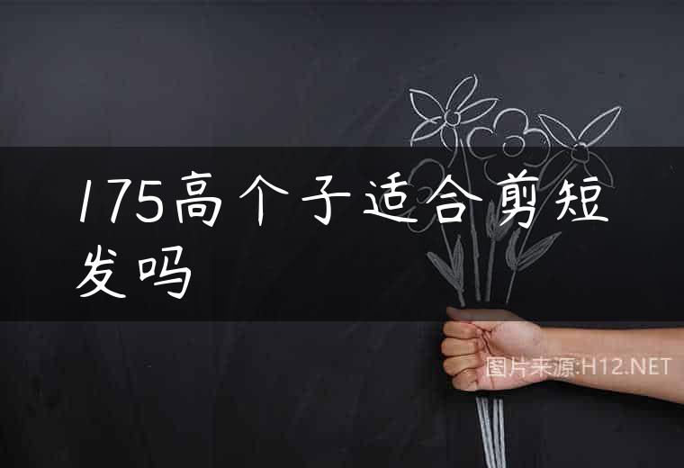 175高个子适合剪短发吗