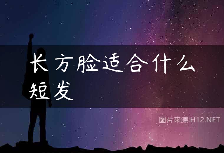 长方脸适合什么短发