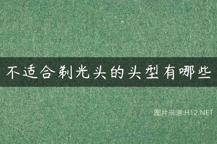 不适合剃光头的头型有哪些
