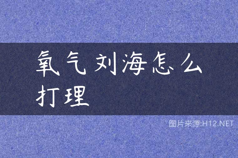 氧气刘海怎么打理