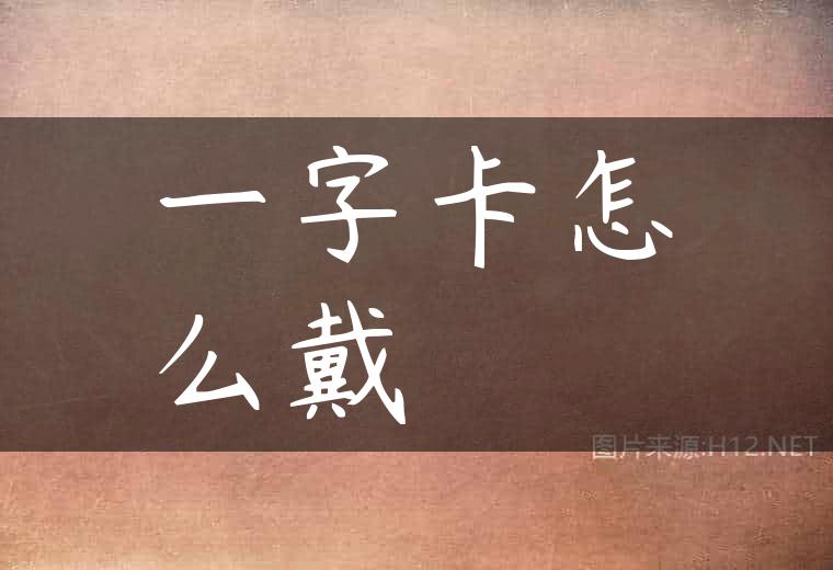 一字卡怎么戴