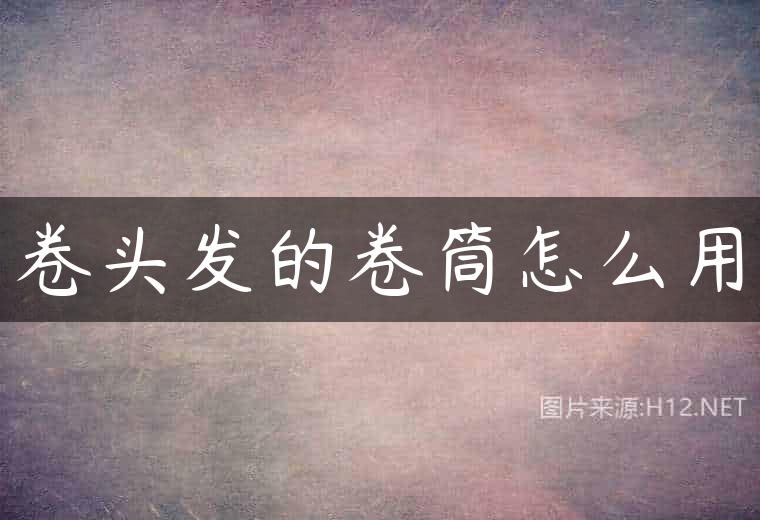 卷头发的卷筒怎么用