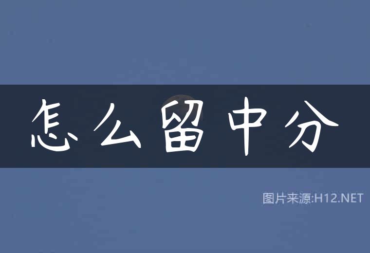 怎么留中分