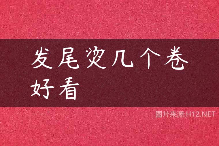 发尾烫几个卷好看
