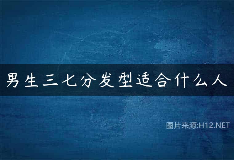 男生三七分发型适合什么人
