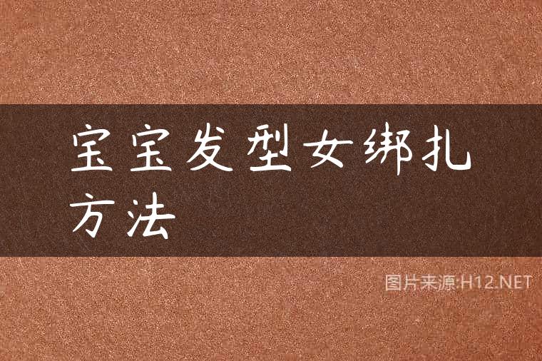 宝宝发型女绑扎方法