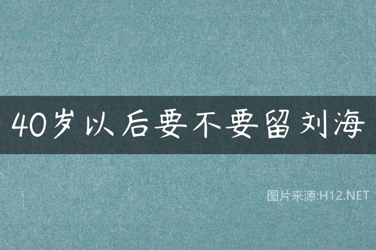 40岁以后要不要留刘海