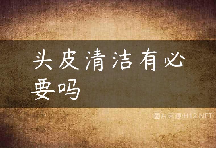 头皮清洁有必要吗