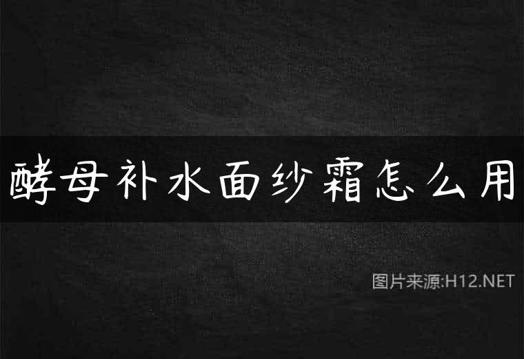 酵母补水面纱霜怎么用