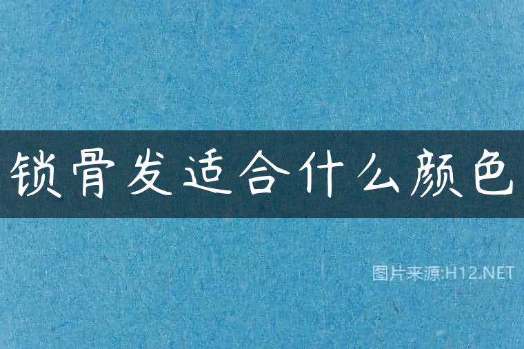 锁骨发适合什么颜色