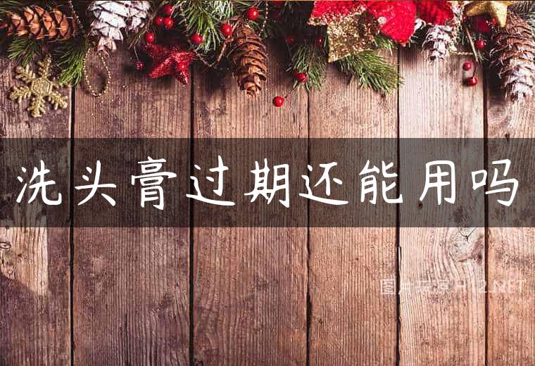 洗头膏过期还能用吗