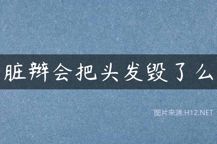 脏辫会把头发毁了么