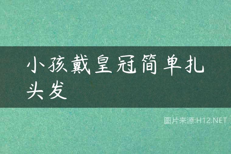 小孩戴皇冠简单扎头发