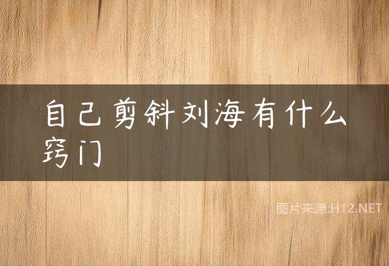自己剪斜刘海有什么窍门
