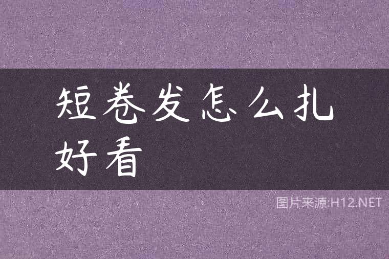短卷发怎么扎好看