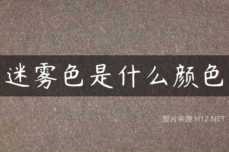 迷雾色是什么颜色