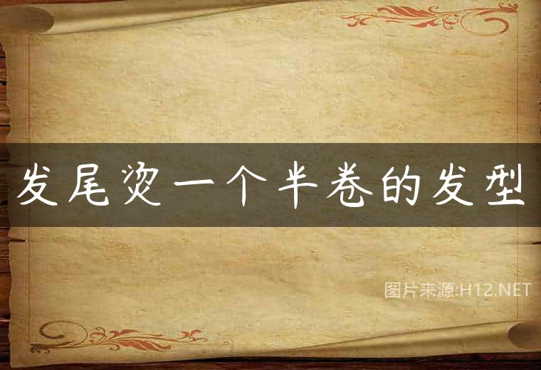 发尾烫一个半卷的发型