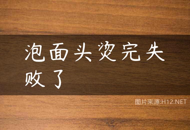 泡面头烫完失败了