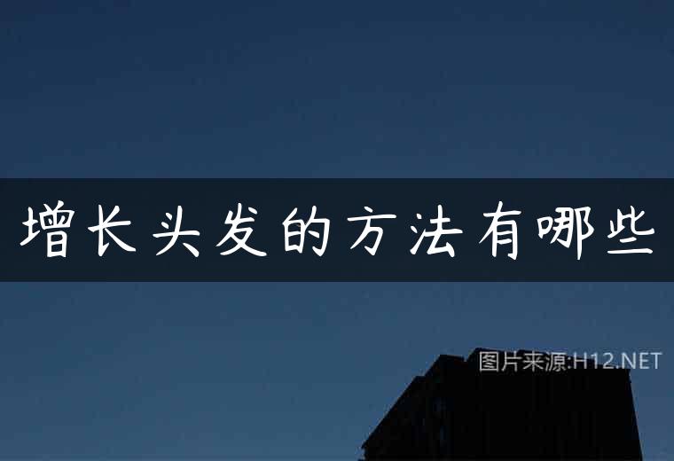 增长头发的方法有哪些