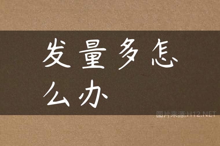 发量多怎么办