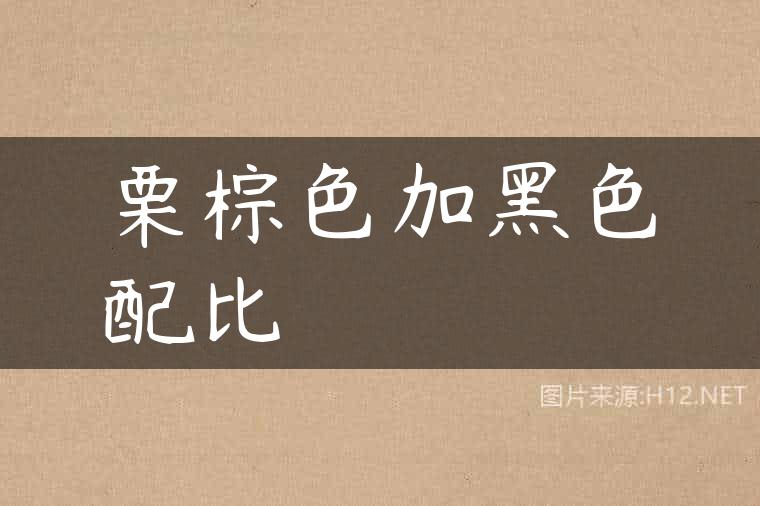 栗棕色加黑色配比