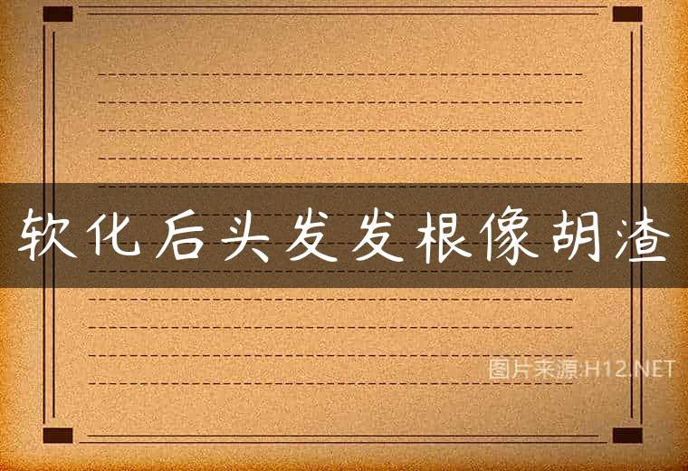 软化后头发发根像胡渣