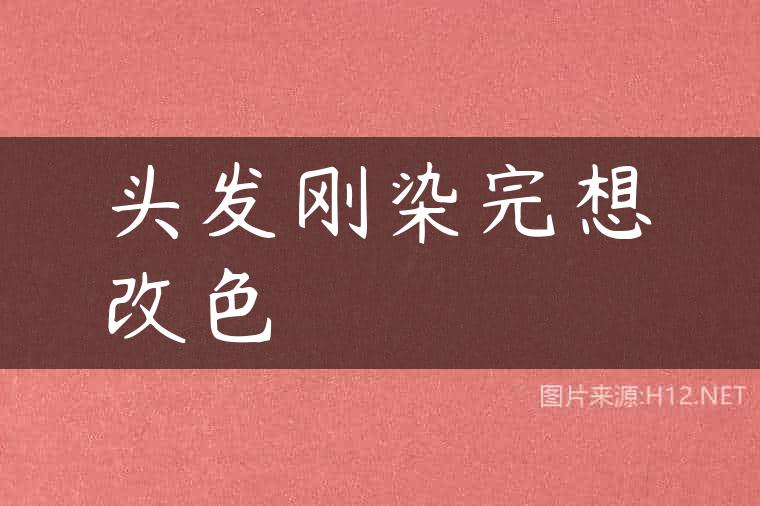 头发刚染完想改色