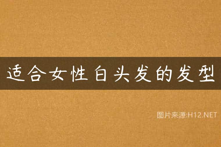 适合女性白头发的发型