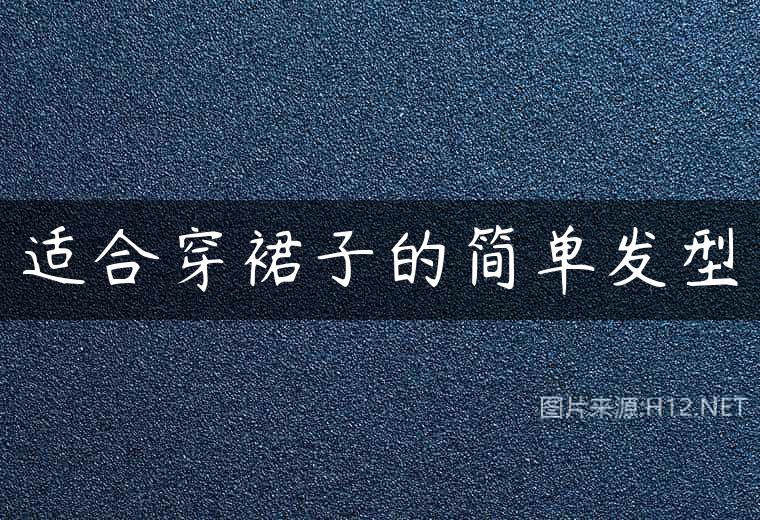 适合穿裙子的简单发型