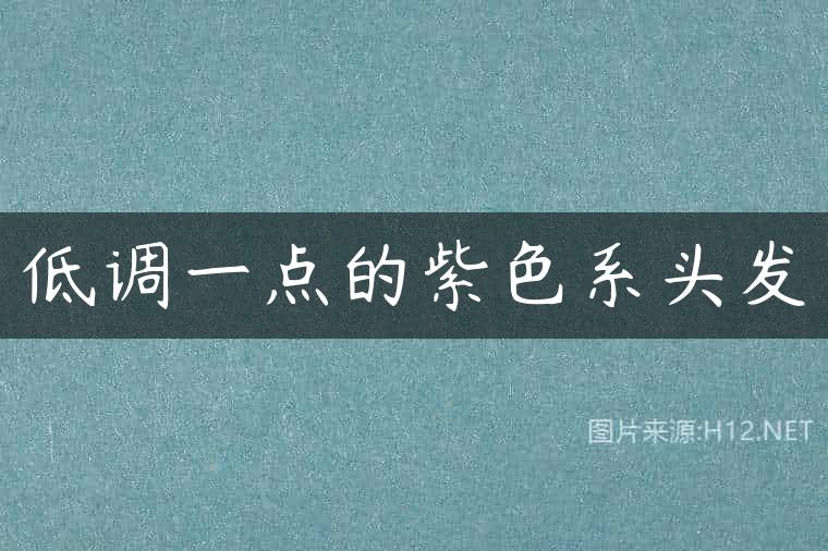 低调一点的紫色系头发