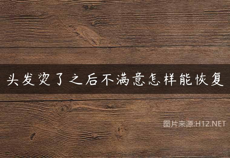 头发烫了之后不满意怎样能恢复