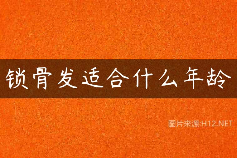 锁骨发适合什么年龄