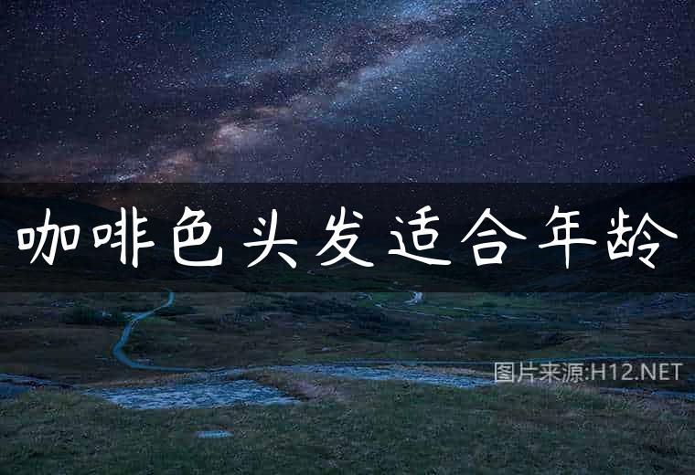 咖啡色头发适合年龄
