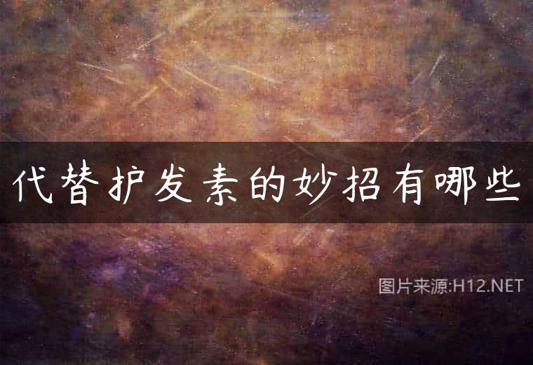 代替护发素的妙招有哪些