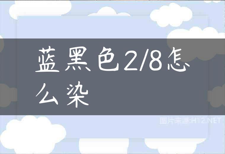 蓝黑色2/8怎么染