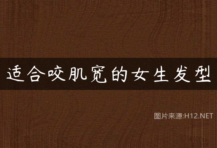 适合咬肌宽的女生发型