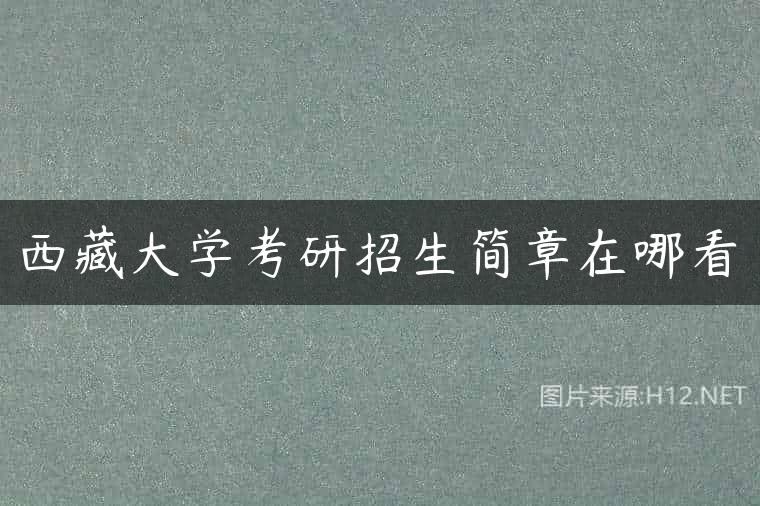 西藏大学考研招生简章在哪看