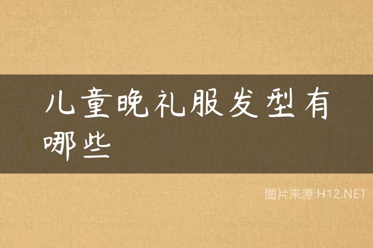 儿童晚礼服发型有哪些